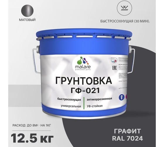 Грунтовка MALARE ГФ-021 для металла, по дереву, для минеральных поверхностей, RAL 7024, графитово-серый(темный), матовая, 12,5 кг 2038119869001