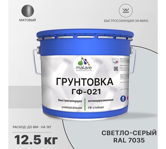 Грунтовка MALARE ГФ-021 для металла, по дереву, для минеральных поверхностей, RAL 7035, светло-серый, матовая, 12,5 кг 2038119892054