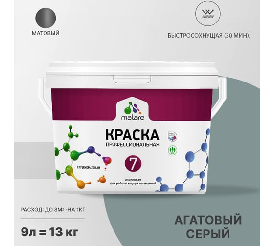 Краска MALARE Евро 7 для стен, потолков и обоев, агатовый серый, 9 л 2038063679558
