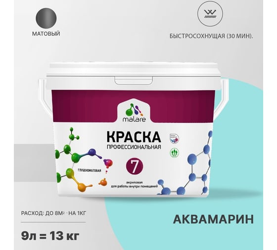 Краска MALARE Евро 7 для стен, потолков и обоев, аквамарин, 9 л 2038063680127