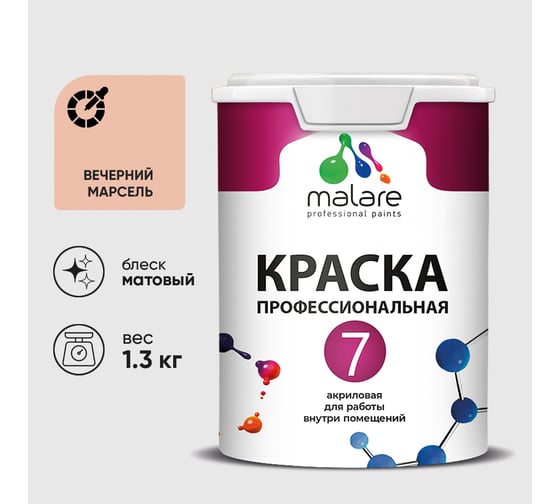 Краска для стен, потолков и обоев MALARE Евро 7, вечерний марсель, 1 л 2038063680967 КЕВРО7ВЕММ0130