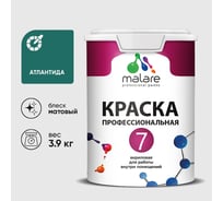 Краска для стен, потолков и обоев MALARE Евро 7, атлантида, 2,7 л 2038063680332 КЕВРО7АТЛМ0390