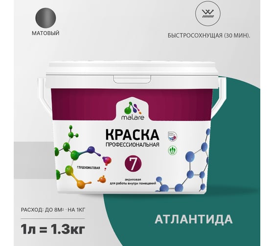 Краска MALARE Евро 7 для стен, потолков и обоев, атлантида, 1 л 2038063680608