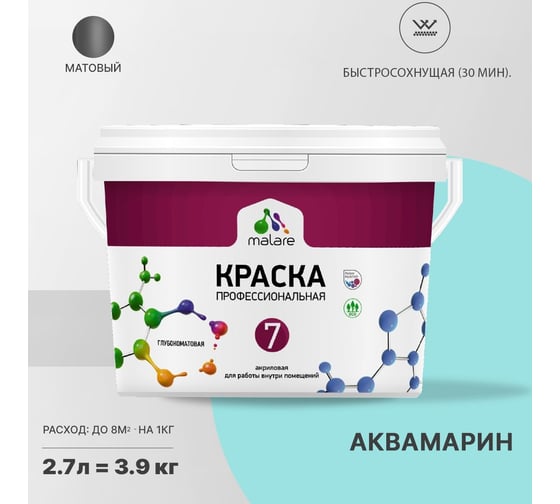 Краска MALARE Евро 7 для стен, потолков и обоев, аквамарин, 2.7 л 2038063680219