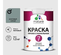 Краска для стен, потолков и обоев MALARE Евро 7, агатовый серый, 1 л 2038063680035 КЕВРО7АГСМ0130