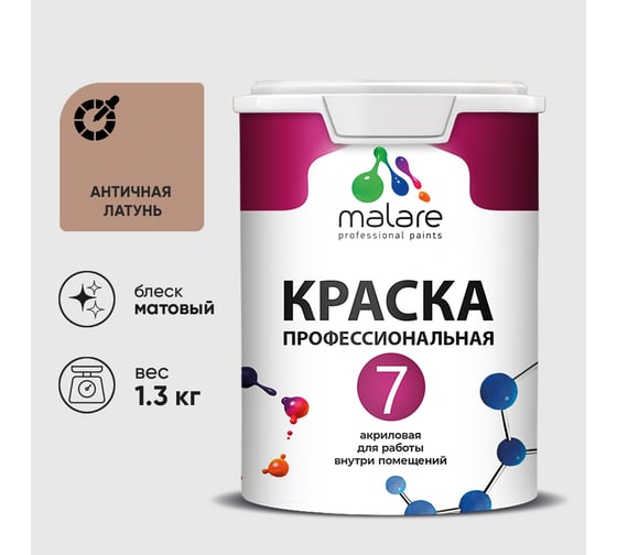 Краска для стен, потолков и обоев MALARE Евро 7, античная латунь, 1 л 2038063680578 КЕВРО7АНЛМ0130