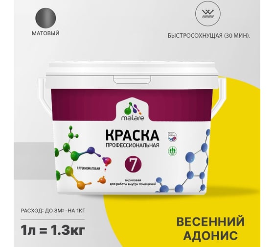 Краска MALARE Евро 7 для стен, потолков и обоев, весенний адонис, 1 л 2038063680936