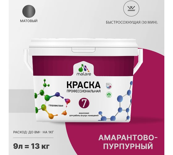 Краска MALARE Евро 7 для стен, потолков и обоев, амарантово-пурпурный, 9 л 2038063680189