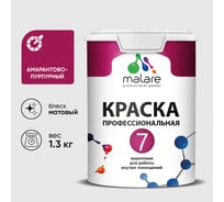 Краска для стен, потолков и обоев MALARE Евро 7, амарантово-пурпурный, 1 л 2038063680158 КЕВРО7АМПМ0130