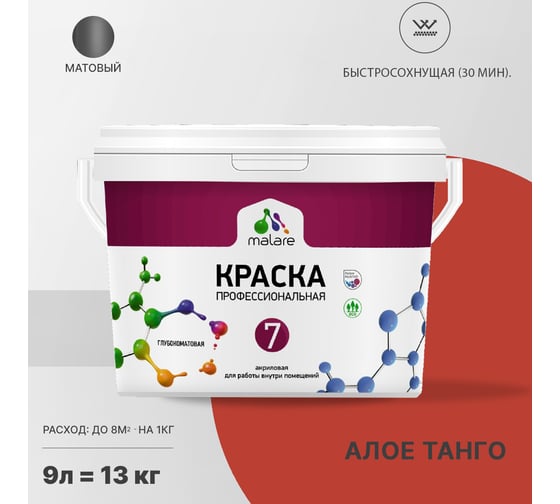 Краска MALARE Евро 7 для стен, потолков и обоев, алое танго, 9 л 2038063680547