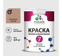 Краска для стен, потолков и обоев MALARE Евро 7, античная латунь, 2,7 л 2038063680301 КЕВРО7АНЛМ0390