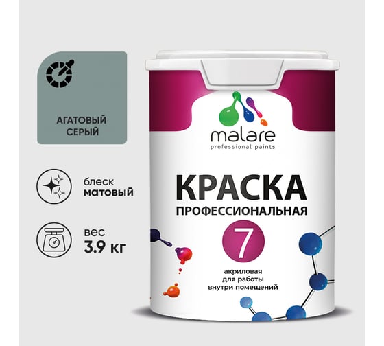 Краска для стен, потолков и обоев MALARE Евро 7, агатовый серый, 2,7 л 2038063679855 КЕВРО7АГСМ0390