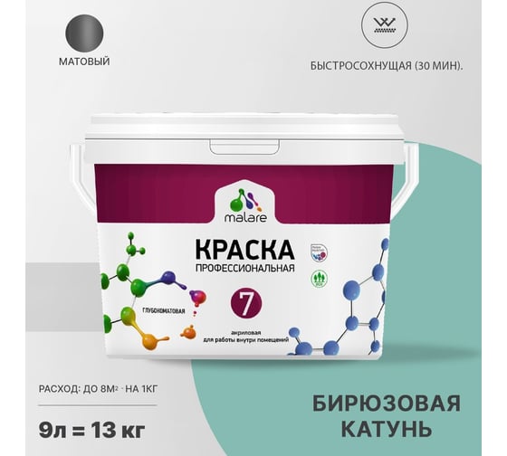Краска MALARE Евро 7 для стен, потолков и обоев, бирюзовая катунь, 9 л 2038063680639