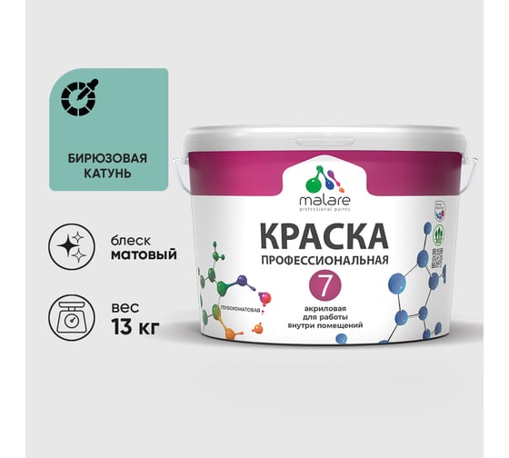 Краска для стен, потолков и обоев MALARE Евро 7, бирюзовая катунь, 9 л 2038063680639 КЕВРО7БИКМ1300