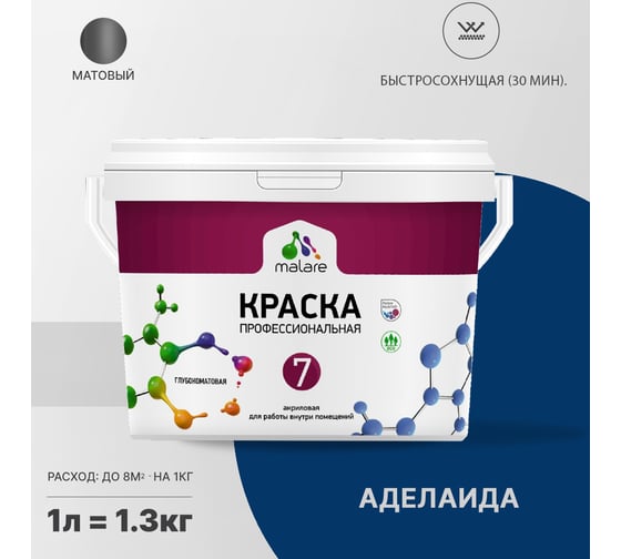 Краска MALARE Евро 7 для стен, потолков и обоев, аделаида, 1 л 2038063680066
