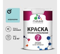 Краска для стен, потолков и обоев MALARE Евро 7, аквамарин, 1 л 2038063680097 КЕВРО7АКВМ0130