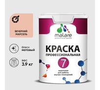 Краска для стен, потолков и обоев MALARE Евро 7, вечерний марсель, 2,7 л 2038063679893 КЕВРО7ВЕММ0390