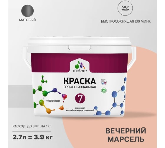 Краска MALARE Евро 7 для стен, потолков и обоев, вечерний марсель, 2.7 л 2038063679893