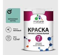 Краска для стен, потолков и обоев MALARE Евро 7, бирюзовая катунь, 1 л 2038063680905 КЕВРО7БИКМ0130