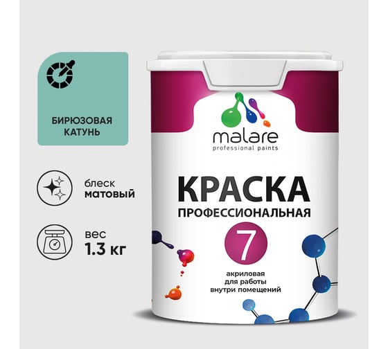 Краска для стен, потолков и обоев MALARE Евро 7, бирюзовая катунь, 1 л 2038063680905 КЕВРО7БИКМ0130