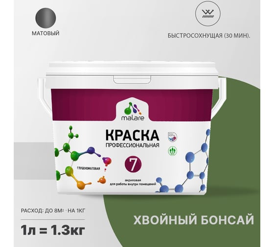 Краска MALARE Евро 7 для стен, потолков и обоев, хвойный бонсай, 1 л 2038063680134