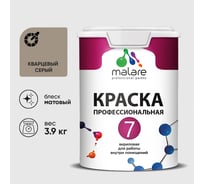 Краска для стен, потолков и обоев MALARE Евро 7, кварцевый серый, 2,7 л 2038063680585 КЕВРО7КВСМ0390