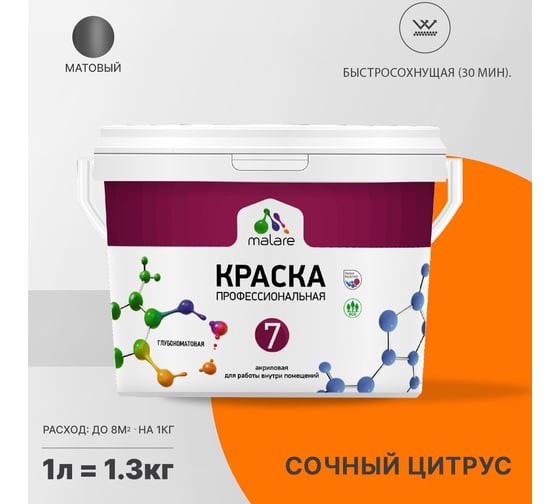 Краска MALARE Евро 7 для стен, потолков и обоев, сочный цитрус, 1 л 2038063680714