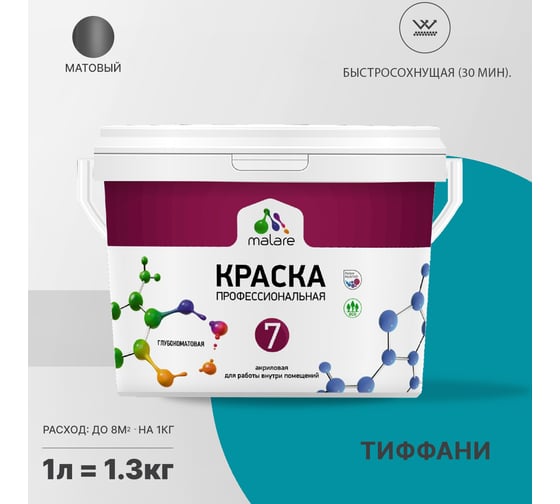 Краска MALARE Евро 7 для стен, потолков и обоев, тиффани, 1 л 2038063679534
