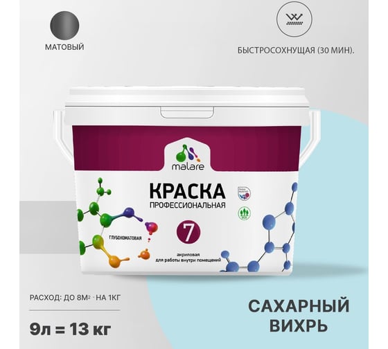 Краска MALARE Евро 7 для стен, потолков и обоев, сахарный вихрь, 9 л 2038063680486