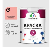 Краска для стен, потолков и обоев MALARE Евро 7, японский лосось, 1 л 2038063681186 КЕВРО7ЯПЛМ0130
