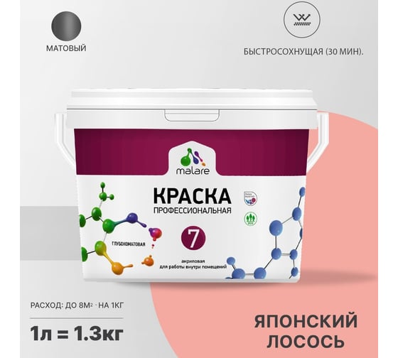 Краска MALARE Евро 7 для стен, потолков и обоев, японский лосось, 1 л 2038063681186