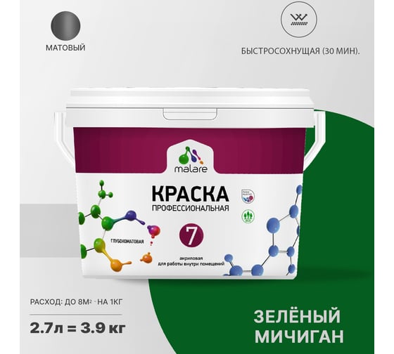 Краска MALARE Евро 7 для стен, потолков и обоев, зеленый мичиган, 2.7 л 2038063679749