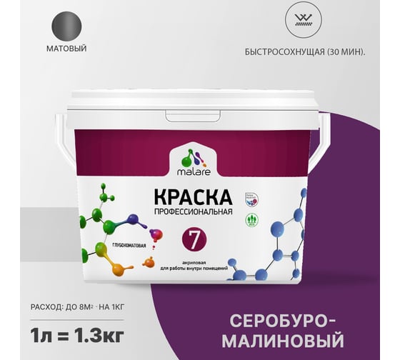Краска MALARE Евро 7 для стен, потолков и обоев, серобуромалиновый, 1 л 2038063681032