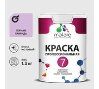 Краска для стен, потолков и обоев MALARE Евро 7, горная лаванда, 1 л 2038063680455 КЕВРО7ГОРМ0130