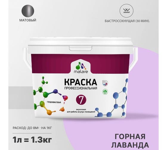 Краска MALARE Евро 7 для стен, потолков и обоев, горная лаванда, 1 л 2038063680455