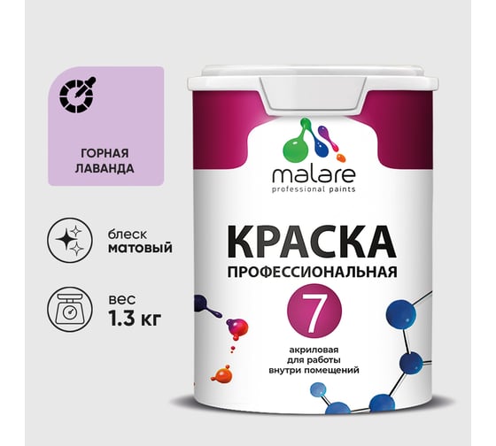Краска для стен, потолков и обоев MALARE Евро 7, горная лаванда, 1 л 2038063680455 КЕВРО7ГОРМ0130