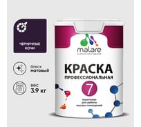 Краска для стен, потолков и обоев MALARE Евро 7, черничные ночи, 2,7 л 2038063681155 КЕВРО7ЧЕНМ0390