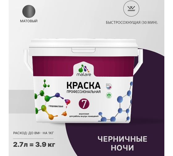 Краска MALARE Евро 7 для стен, потолков и обоев, черничные ночи, 2.7 л 2038063681155