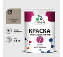 Краска для стен, потолков и обоев MALARE Евро 7, кварцевый серый, 1 л 2038063679770 КЕВРО7КВСМ0130