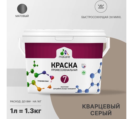 Краска MALARE Евро 7 для стен, потолков и обоев, кварцевый серый, 1 л 2038063679770