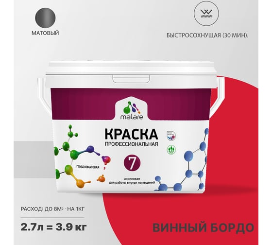Краска MALARE Евро 7 для стен, потолков и обоев, винный бордо, 2.7 л 2038063680707