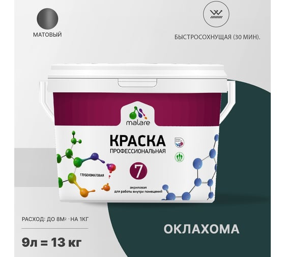 Краска MALARE Евро 7 для стен, потолков и обоев, оклахома, 9 л 2038063680974