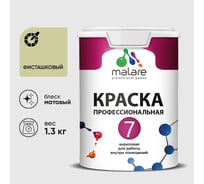 Краска для стен, потолков и обоев MALARE Евро 7, фисташковый, 1 л 2038063680752 КЕВРО7ФИСМ0130