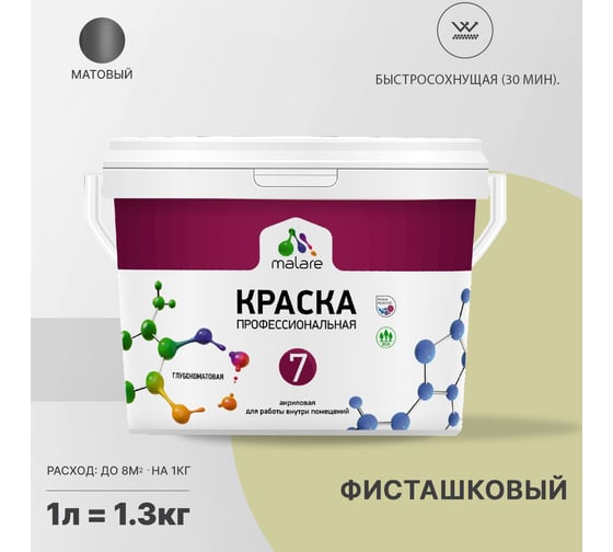 Краска MALARE Евро 7 для стен, потолков и обоев, фисташковый, 1 л 2038063680752