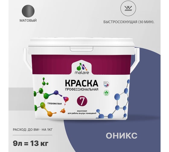 Краска MALARE Евро 7 для стен, потолков и обоев, оникс, 9 л 2038063681056