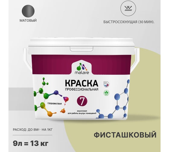 Краска MALARE Евро 7 для стен, потолков и обоев, фисташковый, 9 л 2038063681124