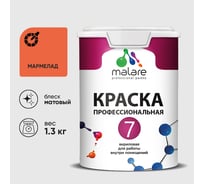 Краска для стен, потолков и обоев MALARE Евро 7, мармелад, 1 л 2038063680882 КЕВРО7МАРМ0130