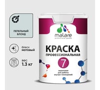 Краска для стен, потолков и обоев MALARE Евро 7, пепельный блонд, 1 л 2038063680943 КЕВРО7ПЕБМ0130