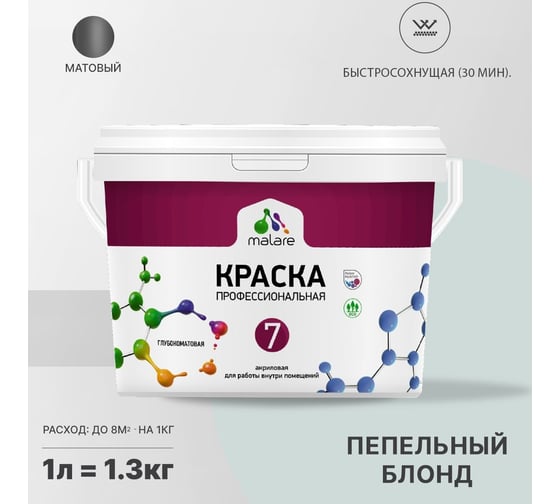 Краска MALARE Евро 7 для стен, потолков и обоев, пепельный блонд, 1 л 2038063680943