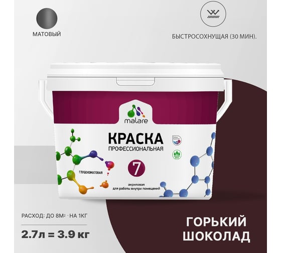 Краска MALARE Евро 7 для стен, потолков и обоев, горький шоколад, 2.7 л 2038063680769